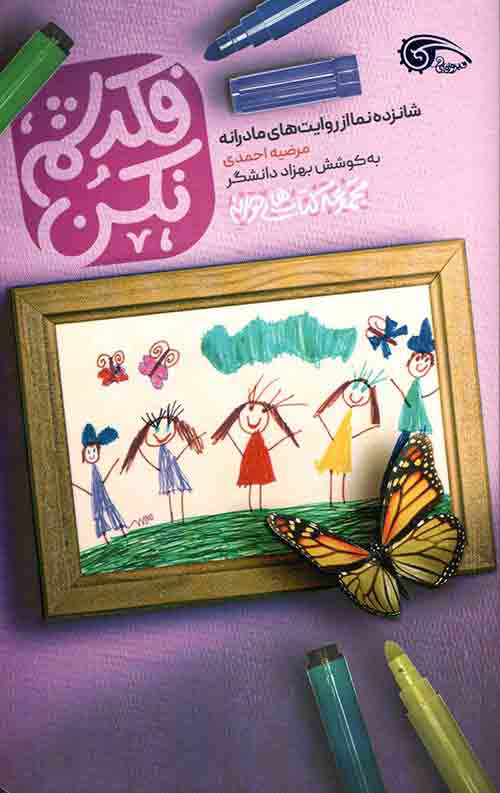 547546546.jpg فکرشم نکن: شانزده نما از روایت های مادرانه - Image 1