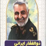 ذوالفقار ایرانی سردار جهانی