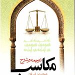 ترجمه و شرح مکاسب محرمه(جلد یازدهم)