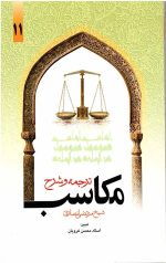 ترجمه و شرح مکاسب محرمه(جلد یازدهم)