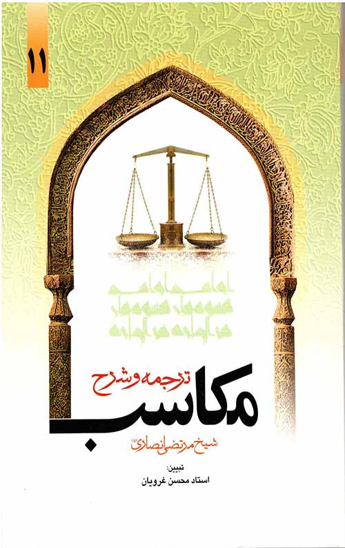 547656.jpeg ترجمه و شرح مکاسب محرمه(جلد یازدهم) - Image 1