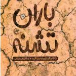 باران تشنه