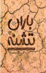 باران تشنه