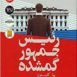رئیس جمهور گمشده