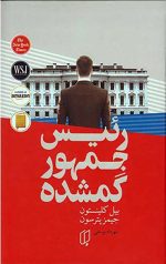 رئیس جمهور گمشده