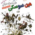 دار و دسته دارعلی 5: مین سوسکی
