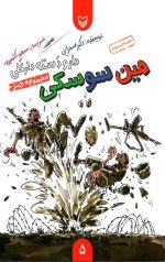دار و دسته دارعلی 5: مین سوسکی