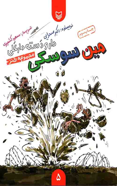 5484100403.jpeg دار و دسته دارعلی 5: مین سوسکی - Image 1