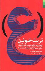 تربت خونین