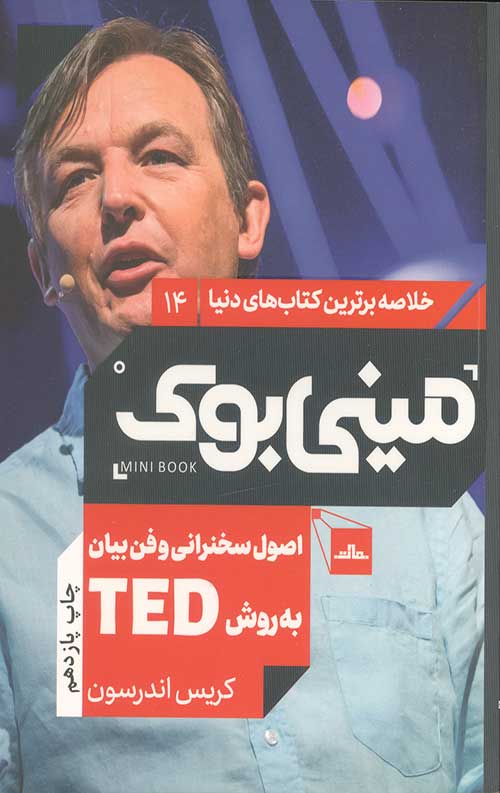 5484871484.jpg مینی بوک اصول سخنرانی و فن بیان به روش TED - Image 1