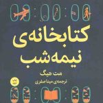 کتابخانه نیمه شب