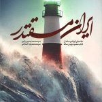 ایران مقتدر (خلاصه ای کوتاه و ساده از کتاب صعود چهل ساله)