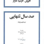 صد سال تنهایی (جلد سخت)