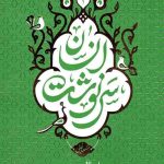 سرنوشت انسان 2: (احوال برزخ  رجعت و نفخ صور)
