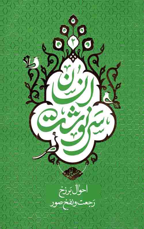 5487897981171.jpeg سرنوشت انسان 2: (احوال برزخ رجعت و نفخ صور) - Image 1