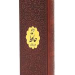 دیوان حافظ پالتویی