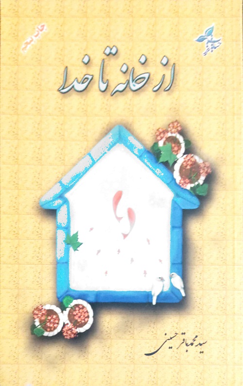 5488899.jpg از خانه تا خدا - Image 1