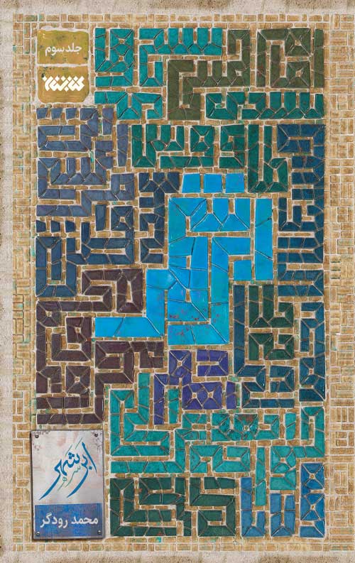 5526656226256.jpg ابر شهر – جلد سوم - Image 1