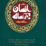 انسان 250 ساله (حلقه سوم)