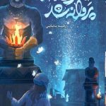 دختری که پروانه شد