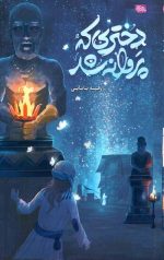 دختری که پروانه شد