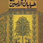 اجاره نشین خیابان الامین: هشت سال معرکه سوریه با جمال فیض اللهی
