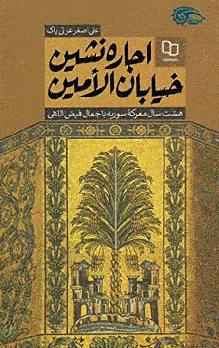 55411443.gif اجاره نشین خیابان الامین: هشت سال معرکه سوریه با جمال فیض اللهی - Image 1
