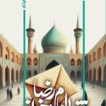 فقط امام رضا بخواند