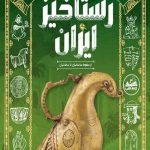 تاریخ مصور رستاخیز ایران