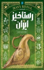 تاریخ مصور رستاخیز ایران