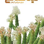 دایره المعارف مصور گیاه‌شناسی