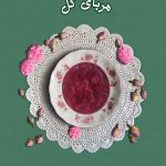 ماجرای خانواده آمد (جلد اول) مربای گل