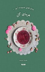 ماجرای خانواده آمد (جلد اول) مربای گل
