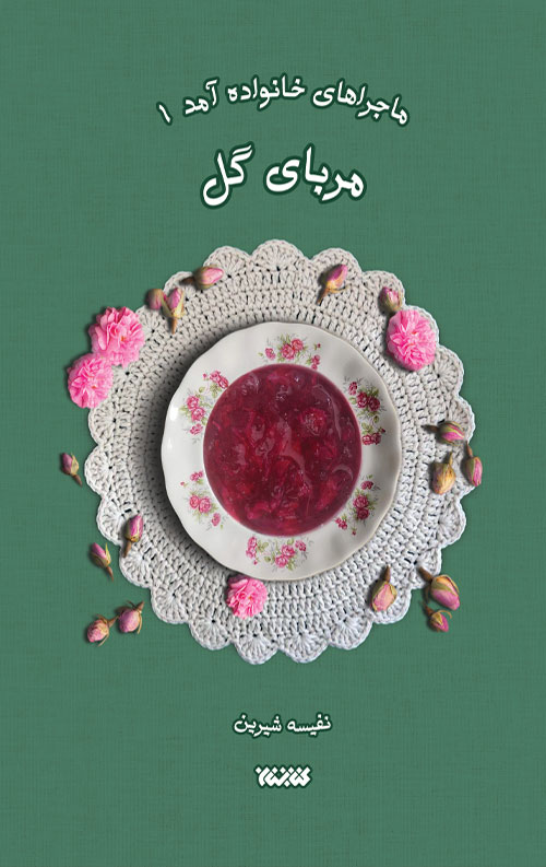 556154164.jpg ماجرای خانواده آمد (جلد اول) مربای گل - Image 1