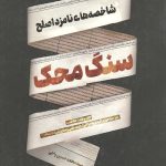 سنگ محک