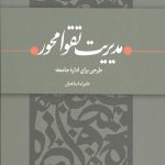 مدیریت تقوا محور
