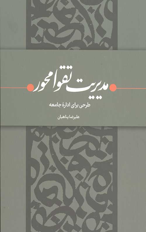 556364547.jpg مدیریت تقوا محور - Image 1