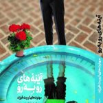آینه های رو به رو