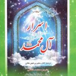 اسرار آل محمد ( ص)