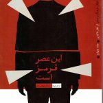 این عصر قرمز است 4 (روایت تفکر، فرهنگ و تمدن از آغاز تا کنون)