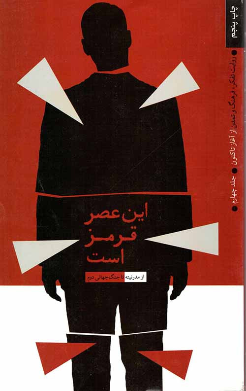 56.56626625.jpg این عصر قرمز است 4 (روایت تفکر، فرهنگ و تمدن از آغاز تا کنون) - Image 1