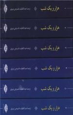 هزار و یک شب (6 جلدی)(قابدار) - Image 2