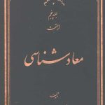 معاد شناسی جلد پنجم