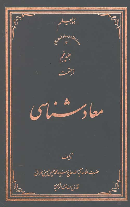 5624365446523046523404654095چ.jpg معاد شناسی جلد پنجم - Image 1