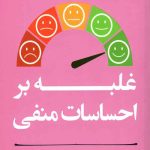 مربی خودت باش (غلبه بر احساسات منفی)