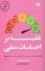 مربی خودت باش (غلبه بر احساسات منفی)