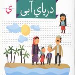 خودم می خوانم 17 (دریای آبی)