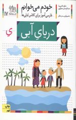 خودم می خوانم 17 (دریای آبی)