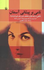 نامی بر پیشانی آسمان
