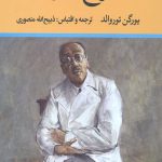 جراح دیوانه